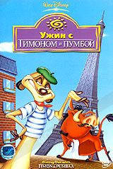 

DVD-мультфильм Ужин с Тимоном и Пумбой (США, 1995)
