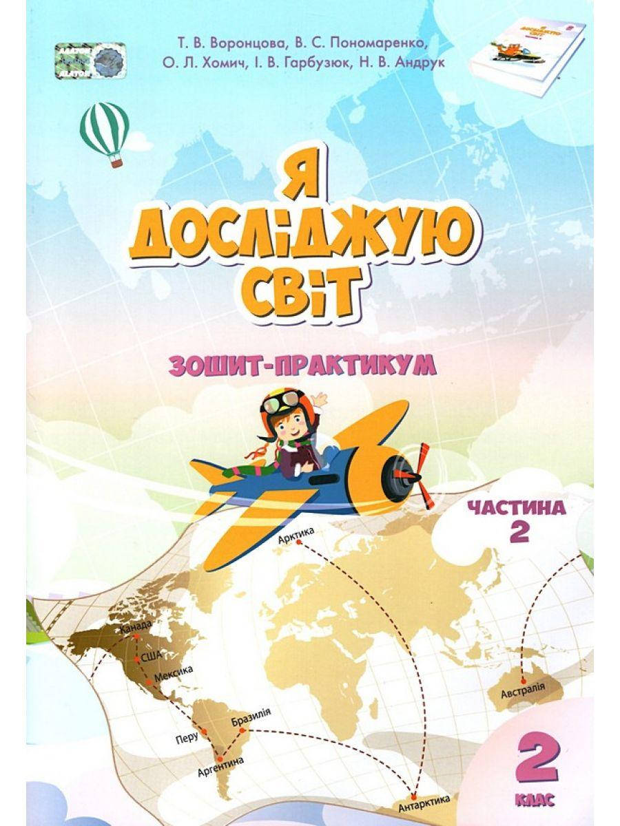 

НУШ. Зошит-практикум Я досліджую світ 2 клас. Частина 2 (Воронцова)