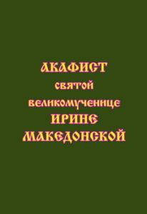 

Акафист святой великомученице Ирине Македонской