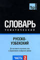 

Русско-узбекский тематический словарь Часть 2. TP Books Publishing