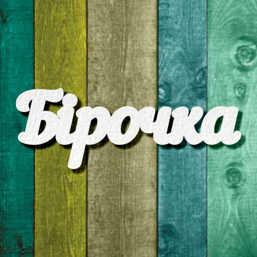 

Чипборд "Бірочка 1"