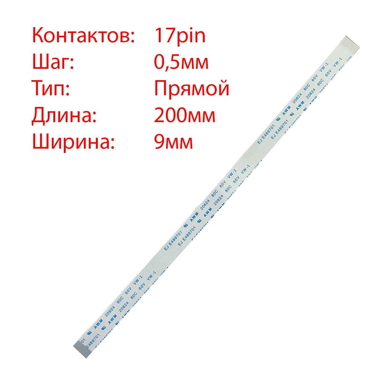 

Плоский шлейф 17pin*0.5mm, 200*9mm, прямой, FFC AWM 20624 VW-1 80C 60V