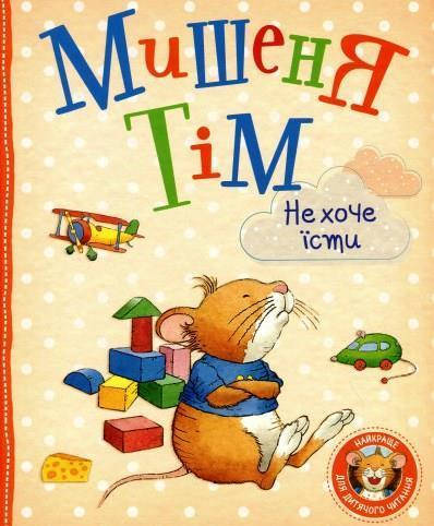 

Казалис Анна: Мишеня Тім. Не хоче їсти