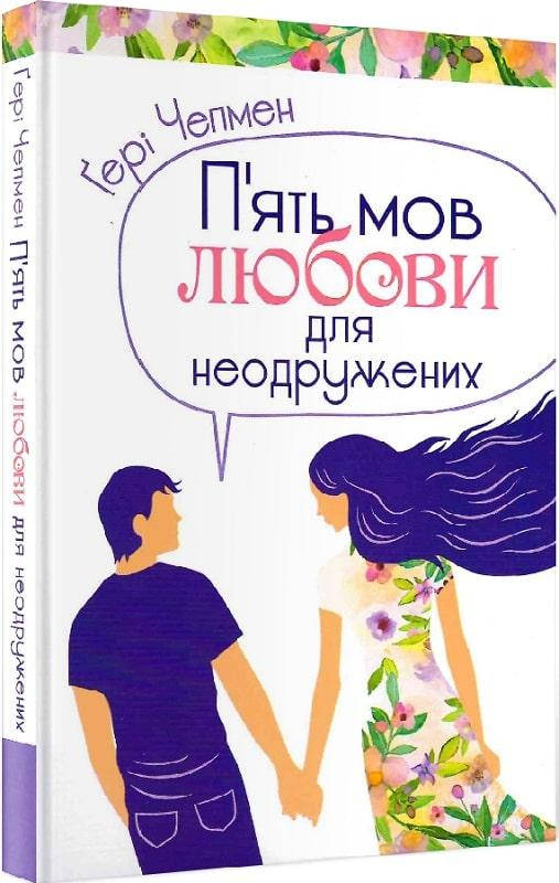 

Книга П'ять мов любови для неодружених. Автор - Гері Чепмен (Свічадо)