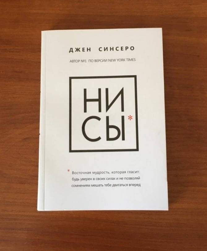 

Книга ,Ни сы / Джен Синсеро