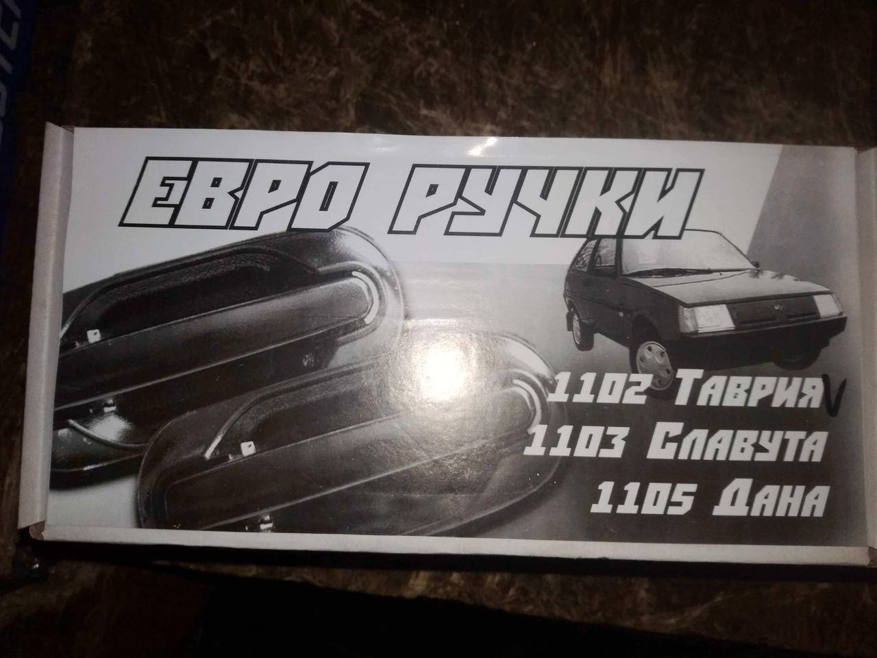 

Ручки двери Евро (ручка открывания двери наружная) Таврия