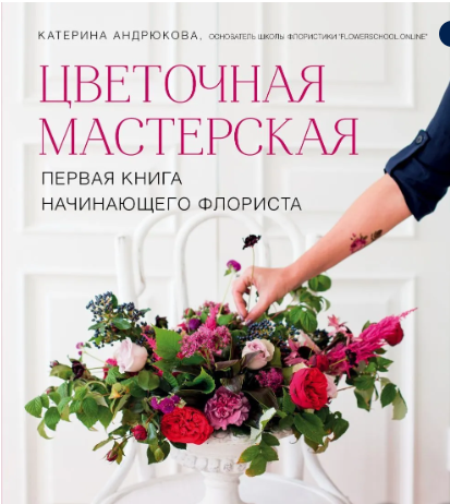 

Цветочная мастерская. Первая книга начинающего флориста