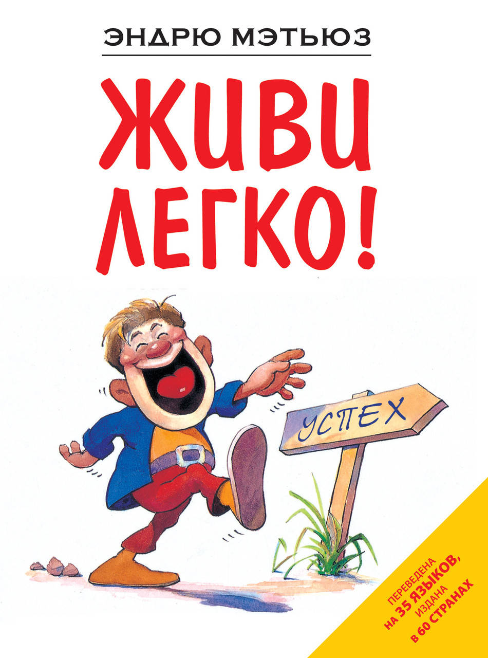 

Живи легко Мэтьюз Э. (мяг. переплет)