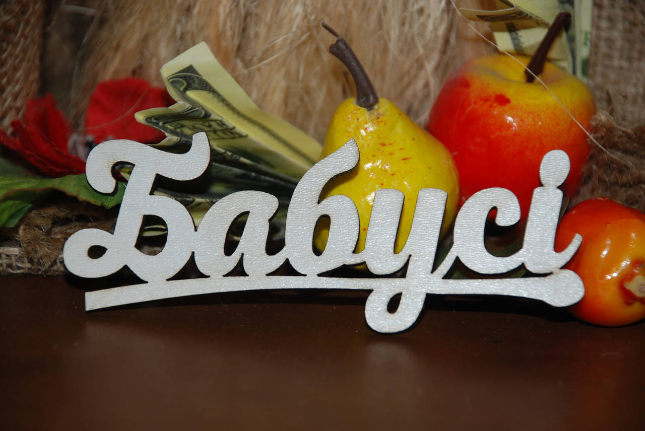 

Топер Бабусі