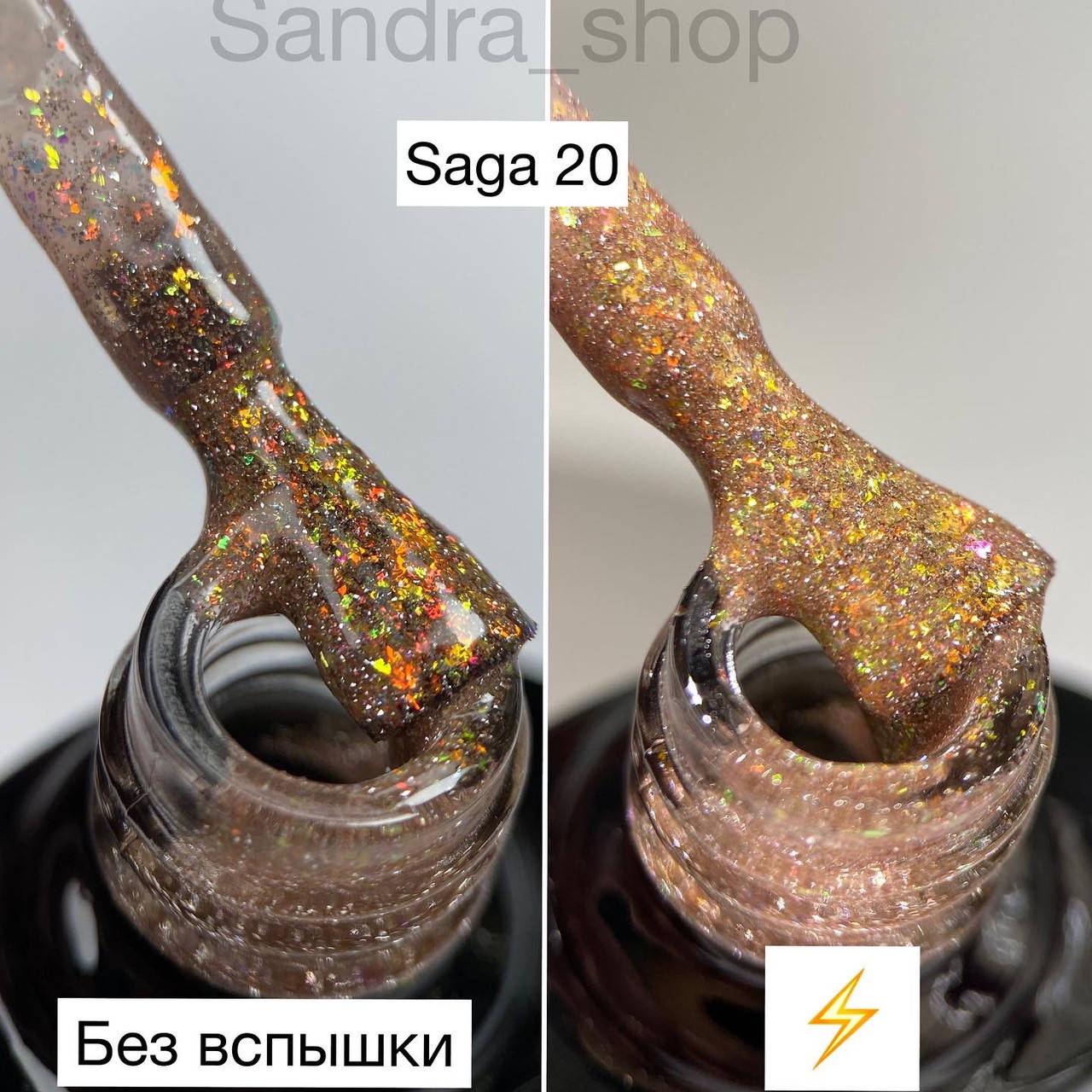 

Гель-лак Феерия от Saga Fiery #20 (светоотражающий гель-лак)