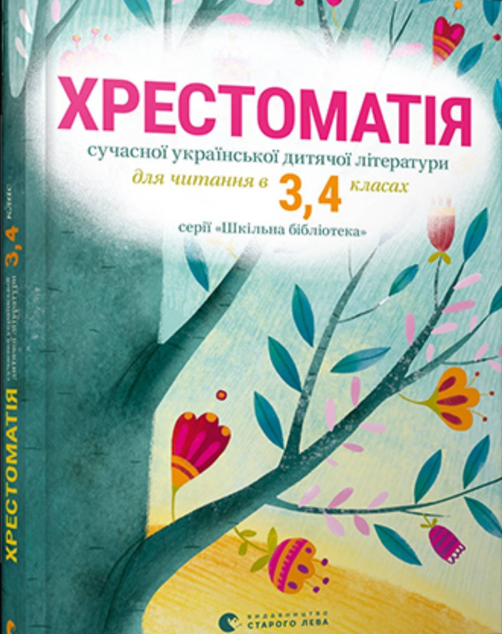 

Видавництво Старого Лева. Хрестоматія 3,4 клас.