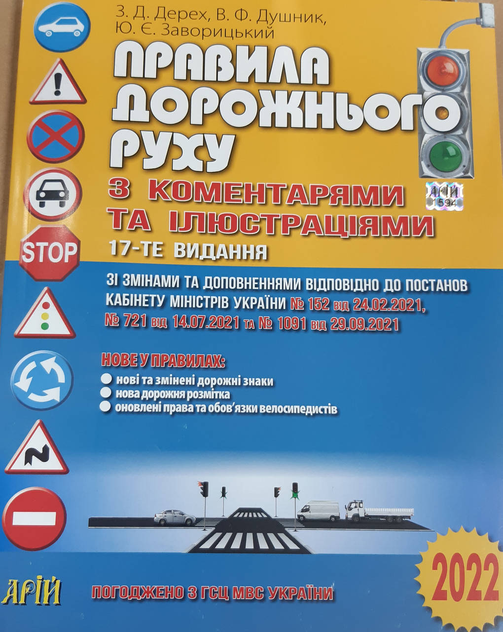 

Правила дорожнього руху з коментарями та iлюстрацiями.. З.Д. Дерех