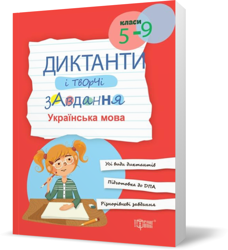 

5~9 клас. Диктанти і творчі завдання Українська мова (Омелянчук О.С), Торсинг