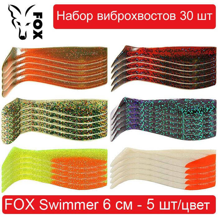

Набор силиконовых приманок #2 FOX SWIMMER 60 mm - 30 шт
