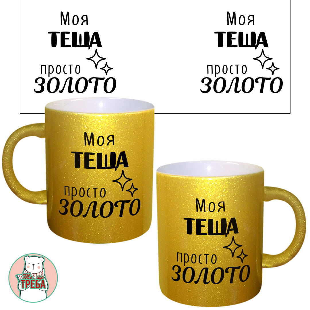 

Горнятко / чашка "Моя теща просто золото" Золотий