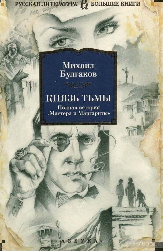 

Князь тьмы. Полная история "Мастера и Маргариты" Михаил Булгаков