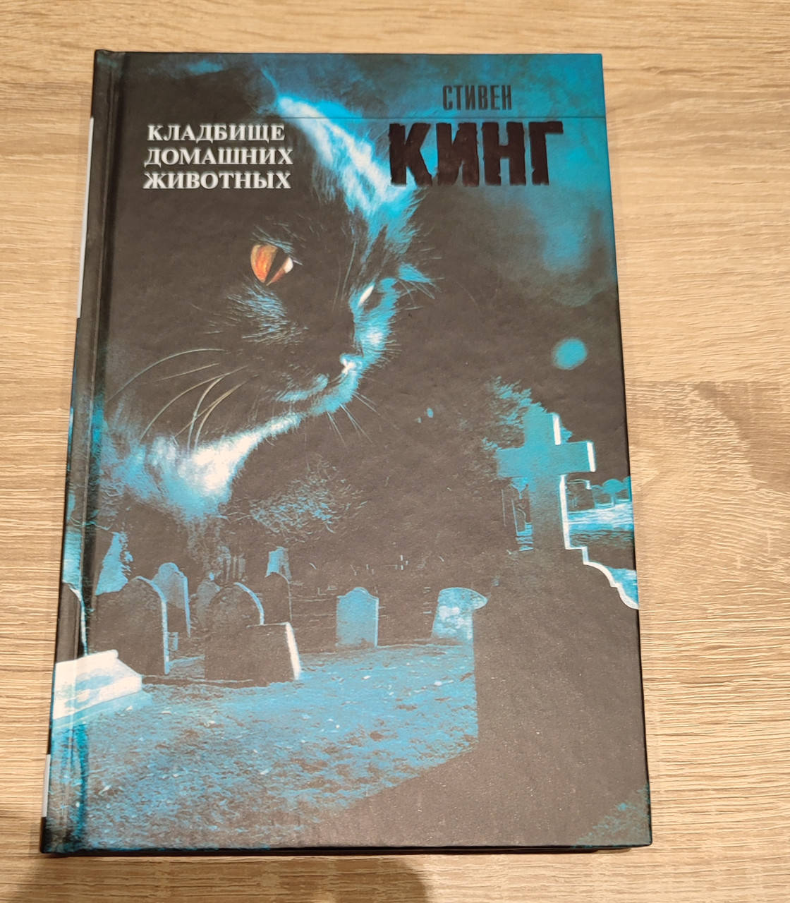 

Кладбище домашних животных. тверд. переплет. Стивен Кинг.