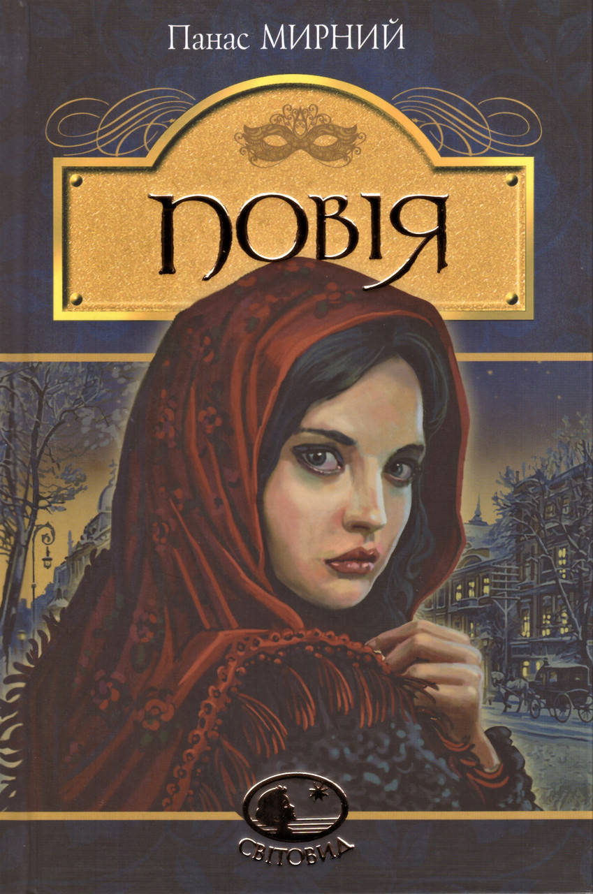 

Книга Повія. Світовид. Автор - Панас Мирний (Богдан)