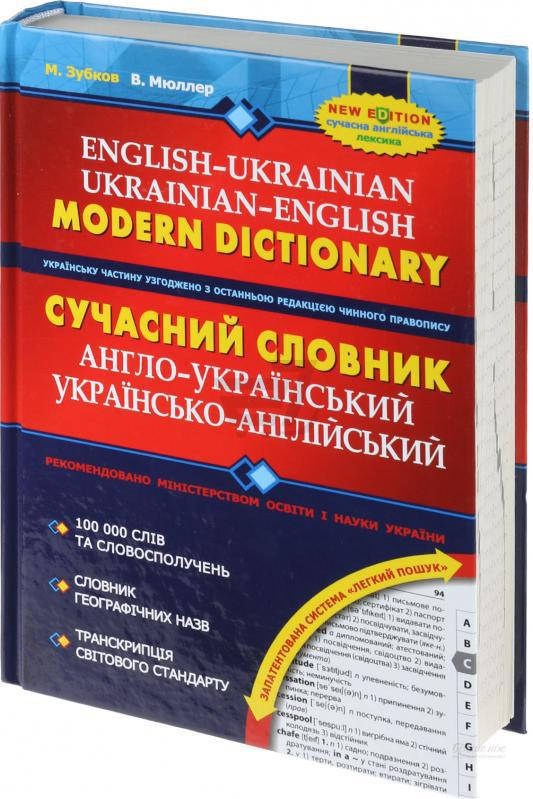 

Словари. Сучасний англо-український та українсько-англійський словник. 100 000 слів. В. Мюллер