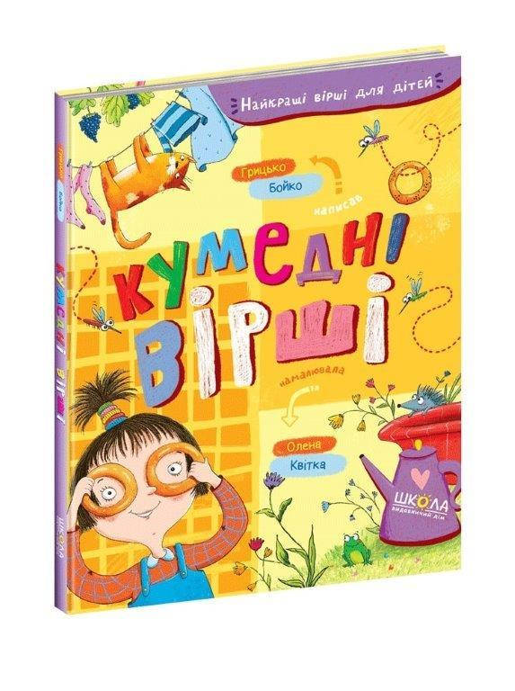 

Смешные стихи, Грицько Бойко 3+ (Укр.) серия: Лучшие стихи для детей, 80 с.