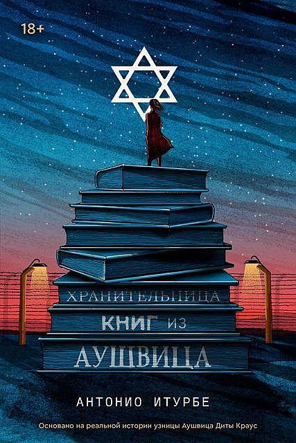

Антонио Итурбе "Хранительница книг из Аушвица"
