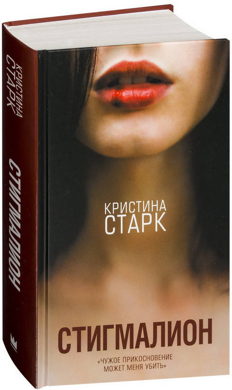 

Стигмалион: роман. Старк Кристина (Твердый переплет)