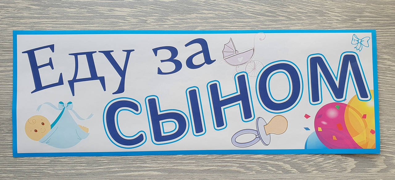 

Наклейка "Еду за сыном" для украшения автомобиля в день встречи/выписки малыша-сыночка из роддома (русс. яз)