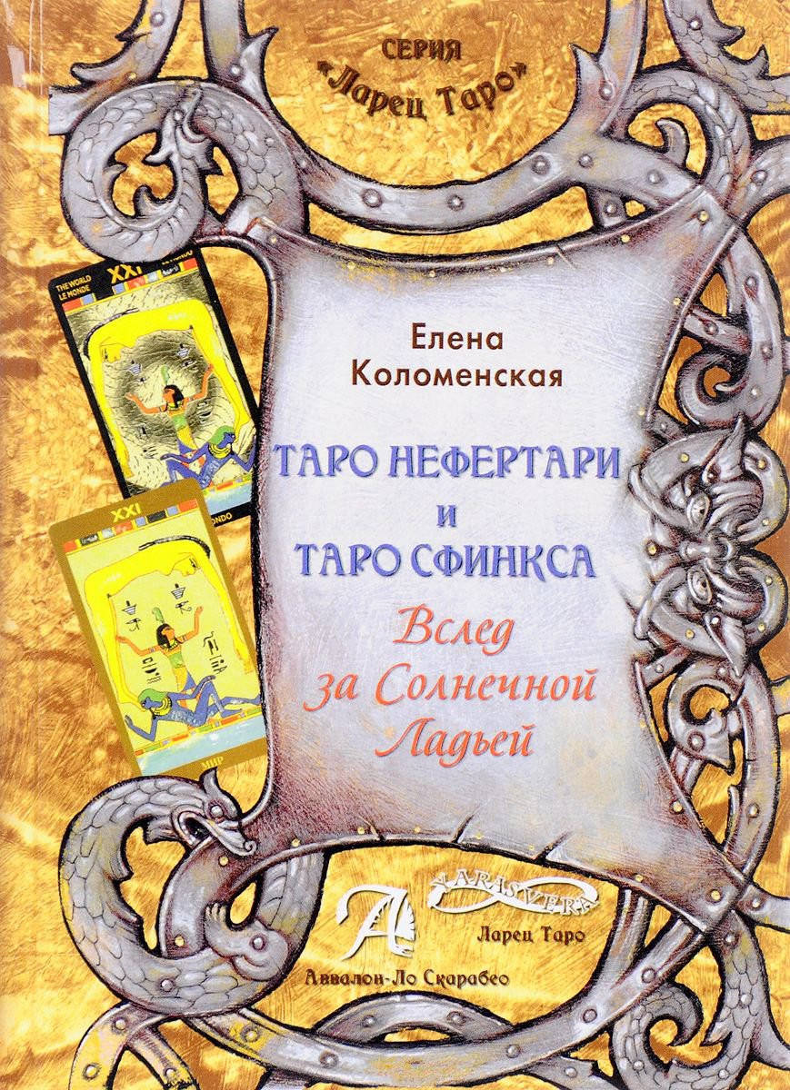 

Книга Таро Нефертари и Таро Сфинкса. Вслед за солнечной ладьей. Коломенская Е.