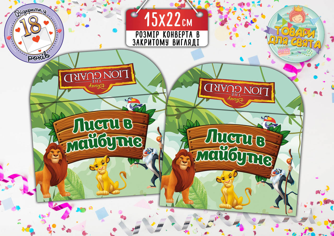 

Конверт для Писем в будущее "Король Лев" (15х22 см) / Листів в майбутнє