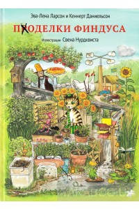 

Поделки Финдуса. Эва-Лена Ларсон, Кеннерт Даниельсон. Свен Нурдквист