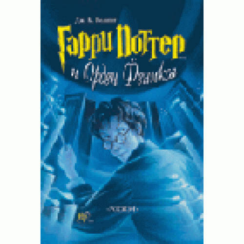 

Джоан Роулинг: Гарри Поттер и орден Феникса