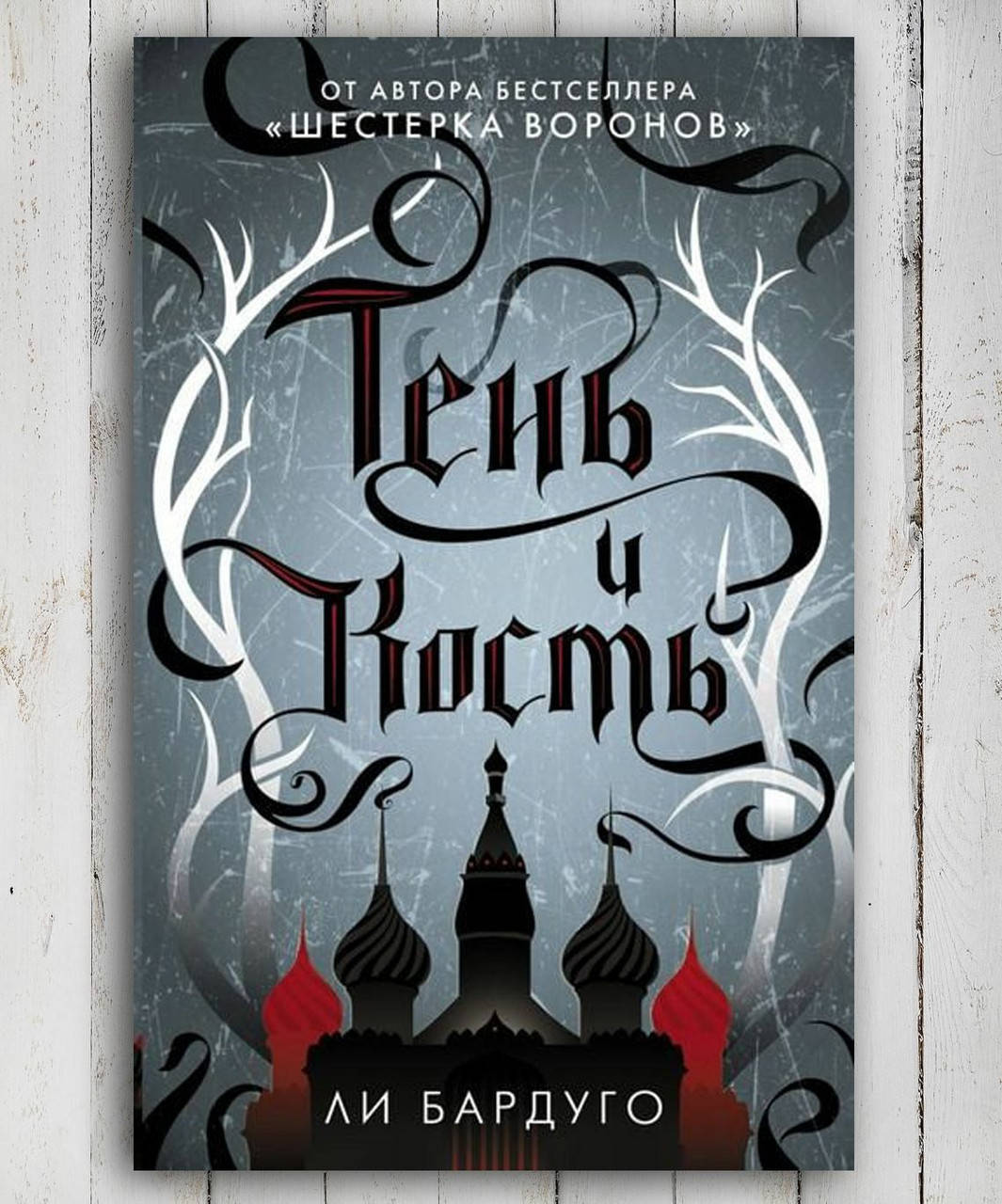 

Книга " Тень и кость " Ли Бардуго