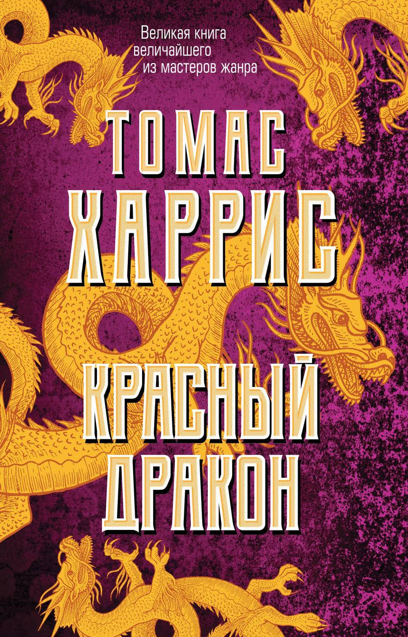 

Томас Харрис Красный дракон