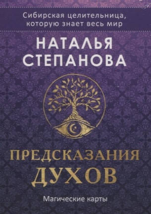 

Карты. Магические карты. Предсказания духов (32 карты и руководство). Наталья Степанова