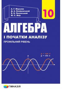 

Підручник Алгебра 10 клас(профільний рівень) Мерзляк та ін.Гімназія