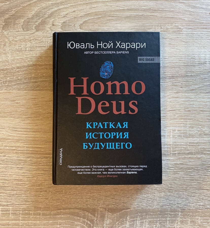 

Homo Deus. Краткая история будущего. Юваль Ной Харари. Твердый переплет.