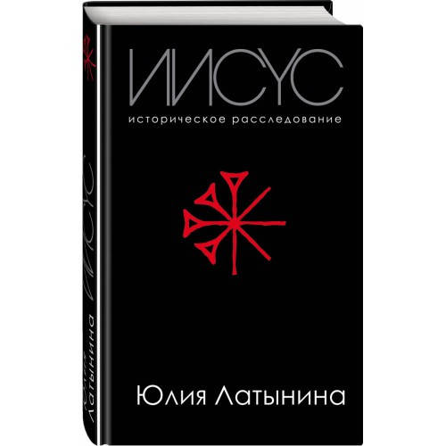 

Иисус. Историческое расследование Юлия Латынина