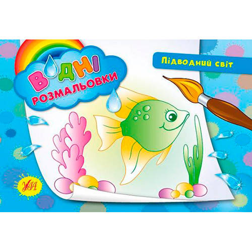 

Раскраска водная "Підводний світ" 842685