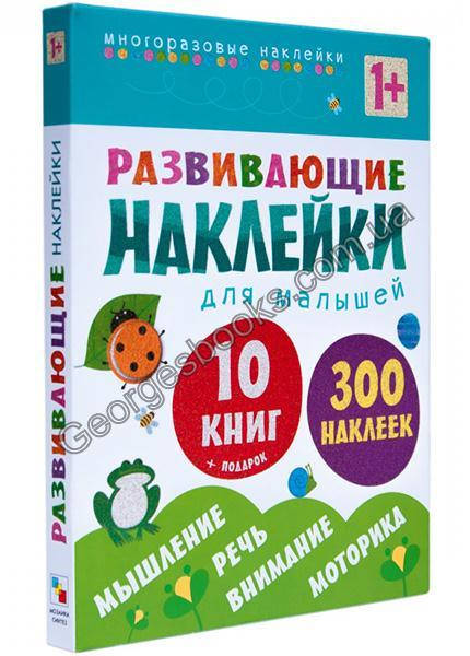 

Комплект из 10 книг. Развивающие наклейки для малышей (1+)