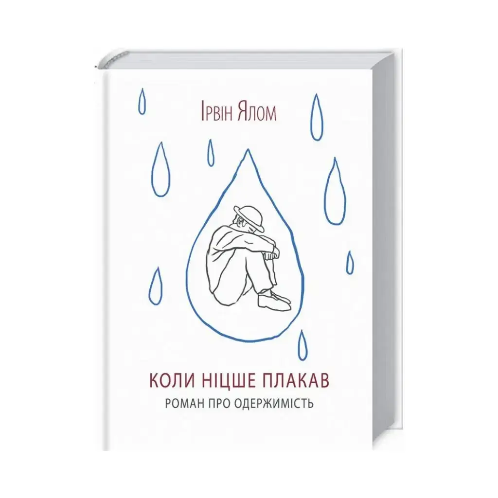 

Книга Когда Ницше плакал. Ялом И. (на украинском языке)