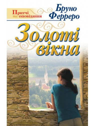 

Золоті вікна. Бруно Ферреро
