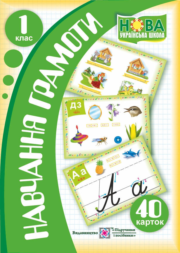 

Демонстраційні картки. Навчання грамоти. 1 клас. НУШ.