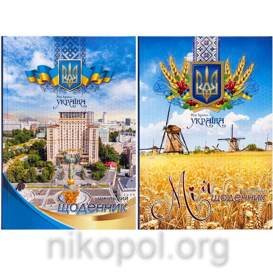 

Дневник школьный В5 "Моя страна - Украина" в твердой обложке 2279-2280 (УКР)