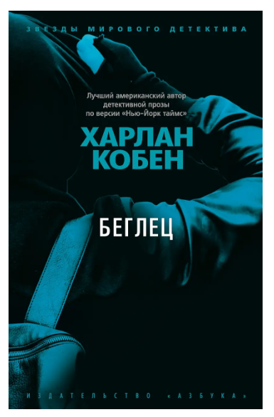

Книга Беглец. Автор - Харлан Кобен (покет) (SALE)