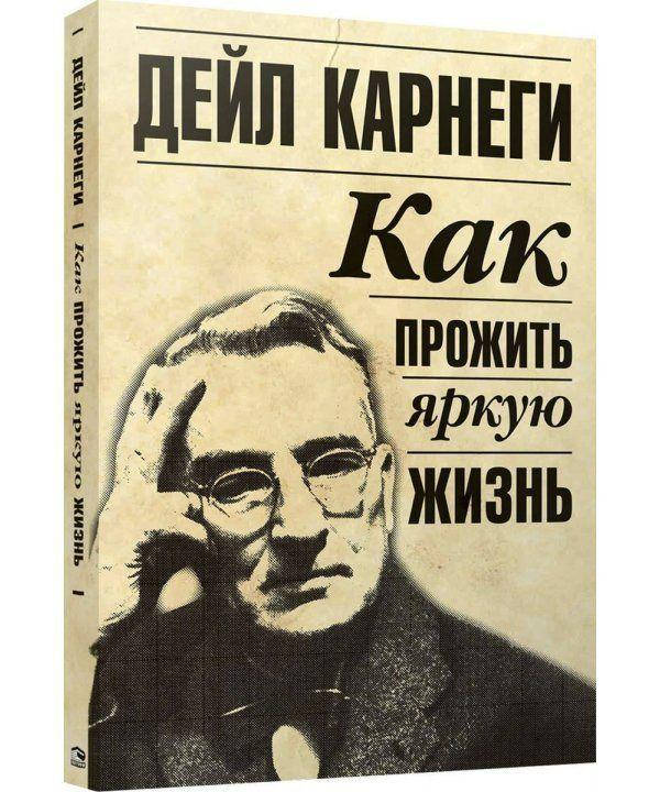 

Книга Как прожить яркую жизнь. Автор - Дейл Карнеги (Попурри)