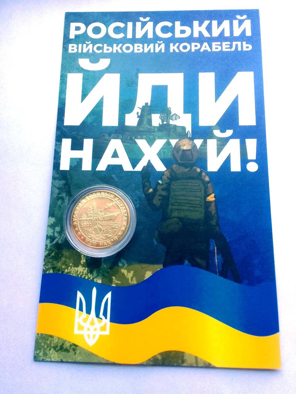 

Монета Русский военный корабль иди нах*й 1 гетьман 2022 в подарочном буклете