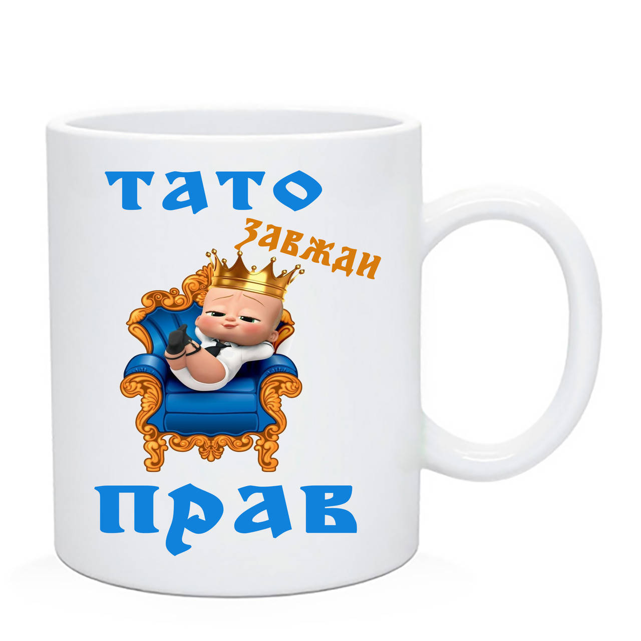 

Чашки тато завжди прав. Кружка тато завжди прав. Подарок на день папы, Белый