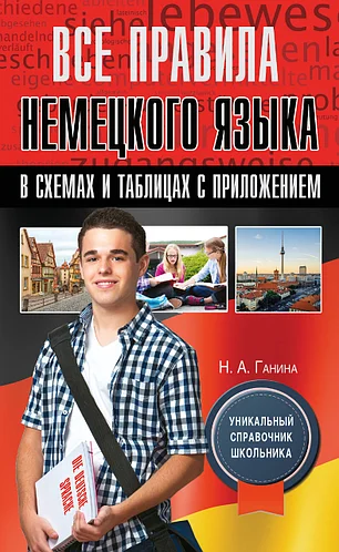 

Все правила немецкого языка в схемах и таблицах с приложением
