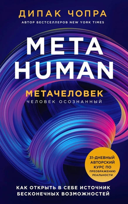 

Метачеловек. Как открыть в себе источник бесконечных возможностей. Чопра Д.