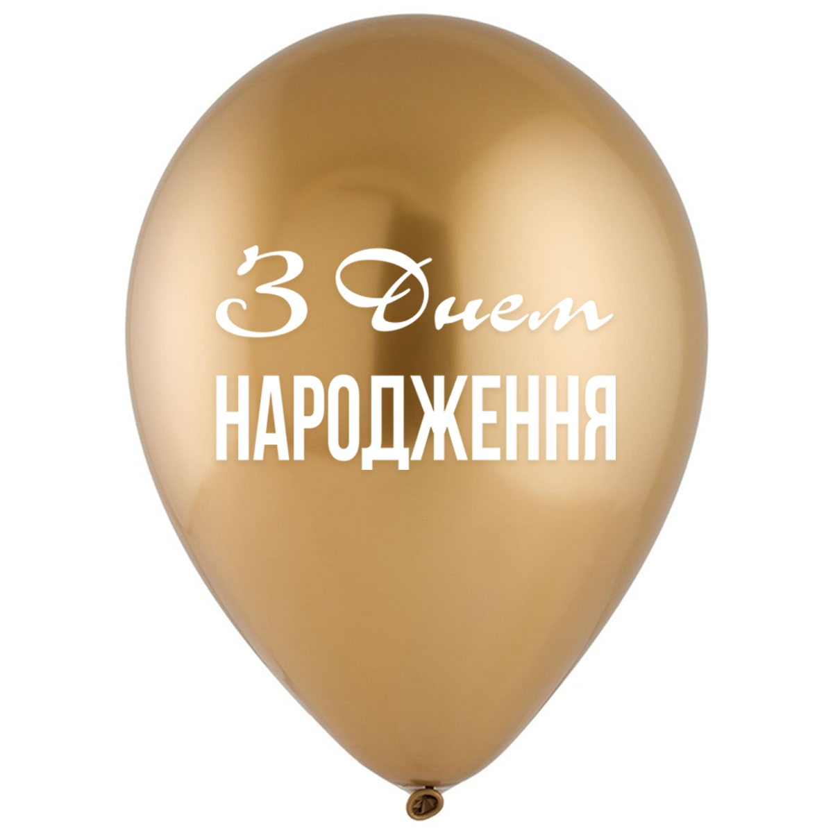 

Латексный шарик Everts 12"(30 см) З Днем народження ХРОМ, Разные цвета